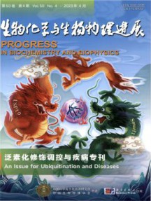 生物化学与生物物理进展杂志